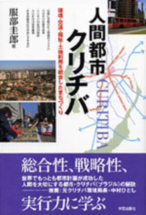 人間都市クリチバ 環境・交通・福祉・土地利用を統合したまちづくり