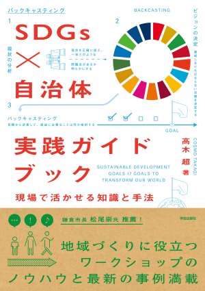 SDGs×自治体 実践ガイドブック