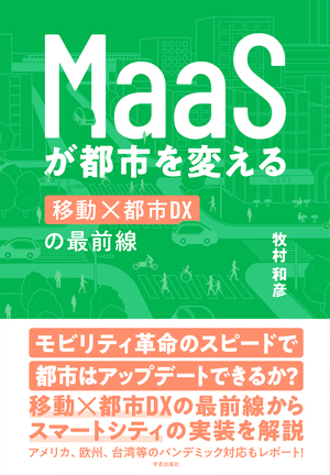 MaaSが都市を変える