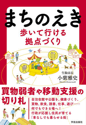 まちのえき 歩いて行ける拠点づくり 