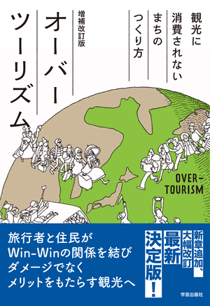 オーバーツーリズム 増補改訂版 観光に消費されないまちのつくり方