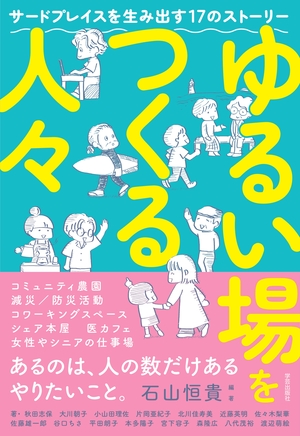 ゆるい場をつくる人々 サードプレイスを生み出す17のストーリー