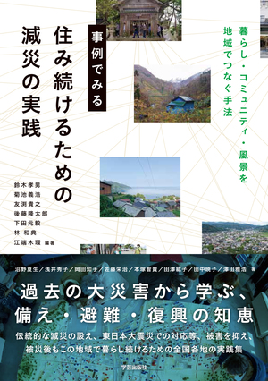 事例でみる 住み続けるための減災の実践 暮らし・コミュニティ・風景を地域でつなぐ手法