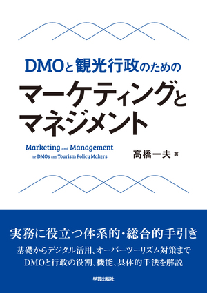 DMOと観光行政のための マーケティングとマネジメント