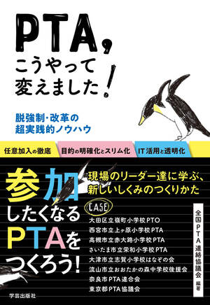 PTA、こうやって変えました!　脱強制・改革の超実践的ノウハウ