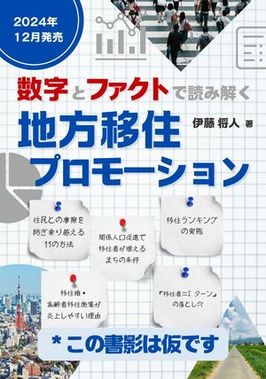 数字とファクトから読み解く 地方移住プロモーション　