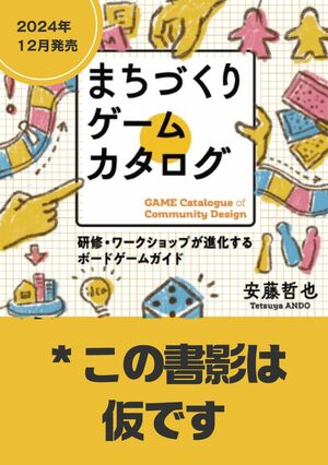 まちづくりゲームカタログ 研修・ワークショップが進化するボードゲームガイド