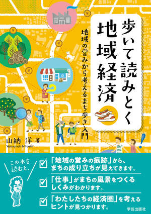 歩いて読みとく地域経済 地域の営みから考えるまち歩き入門