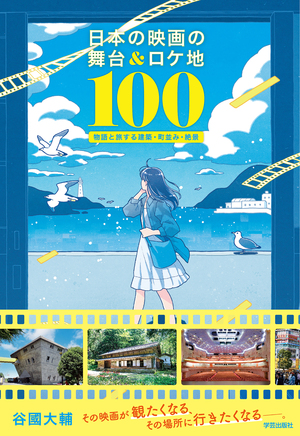 日本の映画の舞台&ロケ地100 物語と旅する建築・町並み・絶景