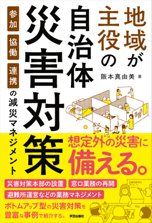 地域が主役の自治体災害対策 参加・協働・連携の減災マネジメント