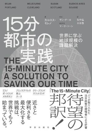 15分都市の実践 世界に学ぶ地球規模の課題解決 