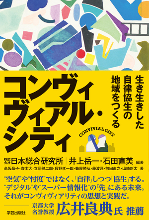 コンヴィヴィアル・シティ 生き生きした自律協生の地域をつくる