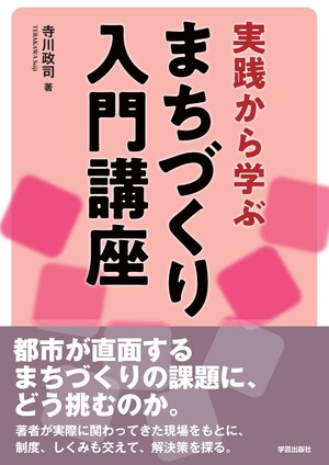 実践から学ぶ まちづくり入門講座 