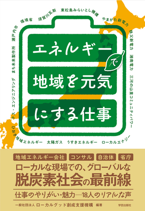 エネルギーで地域を元気にする仕事 