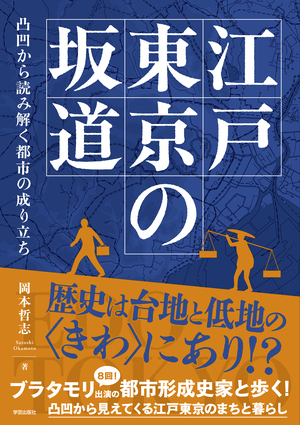 江戸東京の坂道 凸凹から読み解く都市の成り立ち
