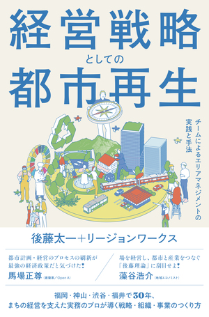 経営戦略としての都市再生 チームによるエリアマネジメントの実践と手法