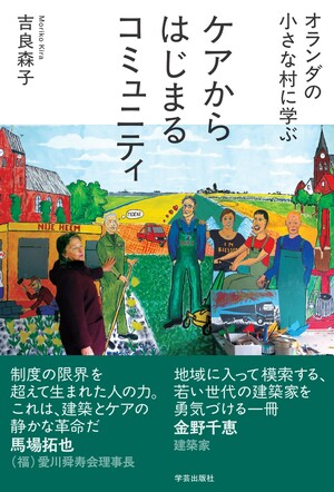 オランダの小さな村に学ぶ ケアからはじまるコミュニティ 