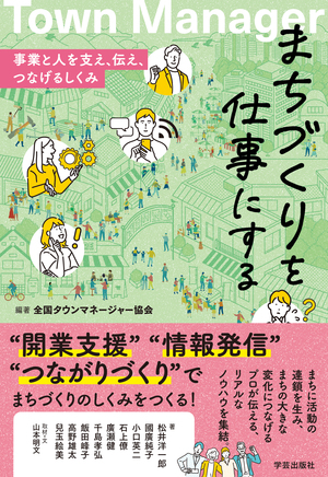 まちづくりを仕事にする 事業と人を支え、伝え、つなげるしくみ