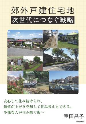 郊外戸建住宅地 次世代につなぐ戦略