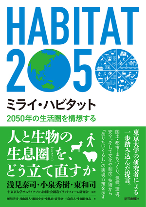 ミライ・ハビタット 2050年の生活圏を構想する