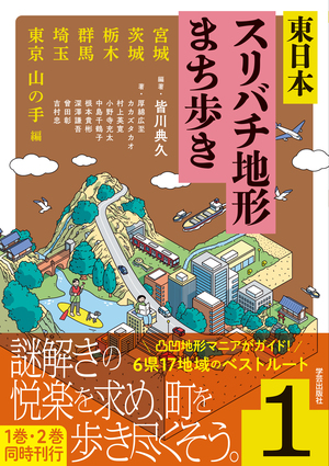 東日本スリバチ地形まち歩き 1 宮城・茨城・栃木・群馬・埼玉・東京 山の手編