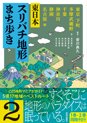 東日本スリバチ地形まち歩き 2 東京 下町・多摩武蔵野・千葉・神奈川・静岡・名古屋編