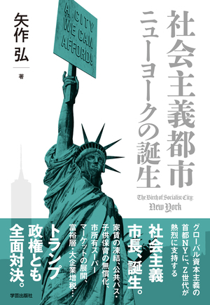 社会主義都市ニューヨークの誕生