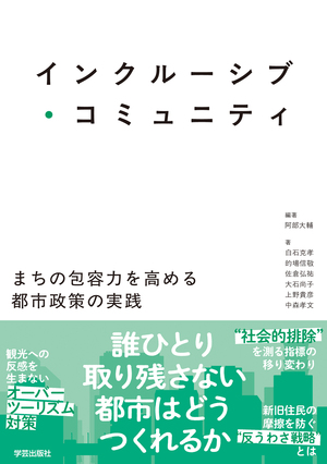インクルーシブ・コミュニティ まちの包容力を高める都市政策の実践
