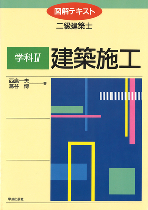 図解テキスト（二級建築士）シリーズ 一目でわかる２段組構成の学科 