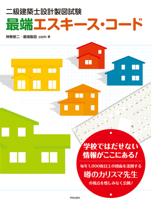 二級建築士設計製図試験 最端エスキース・コード』神無修二・最端製図 