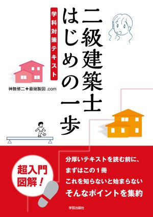 二級建築士 はじめの一歩 学科対策テキスト』神無修二＋最端製図.com 著 | 学芸出版社