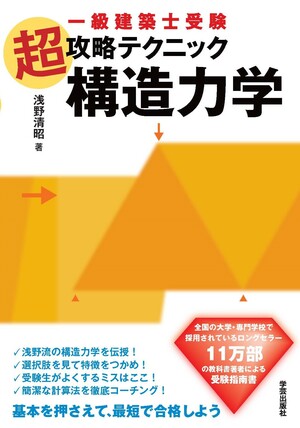 一級建築士受験 超攻略テクニック 構造力学 