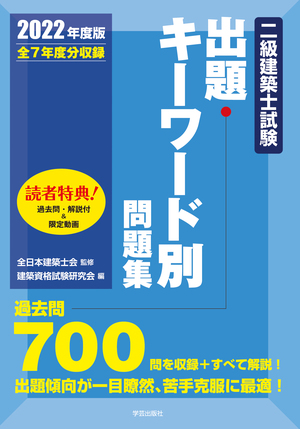 二級建築士試験出題キーワード別問題集 2022年度版 