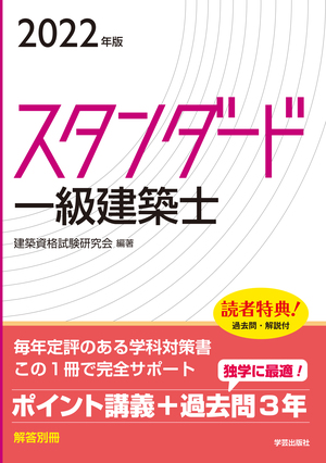 スタンダード 一級建築士 2022年版 