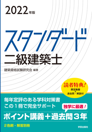 二級建築士学科　テキスト　2022年版