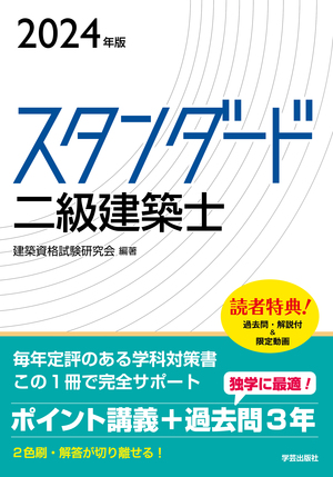 スタンダード 二級建築士 2024年版｜学芸出版社