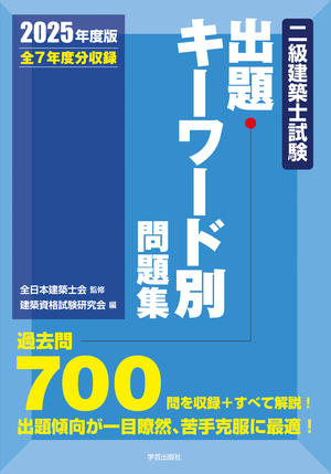 二級建築士試験出題キーワード別問題集 2025年度版 