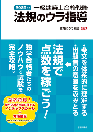 一級建築士合格戦略 法規のウラ指導 2025年版