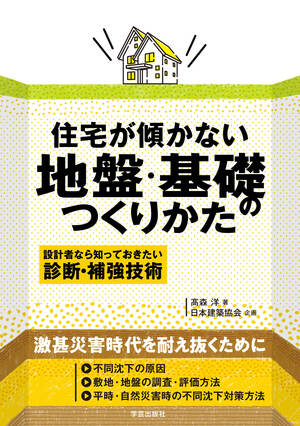 住宅が傾かない地盤・基礎のつくりかた 設計者なら知っておきたい 診断・補強技術