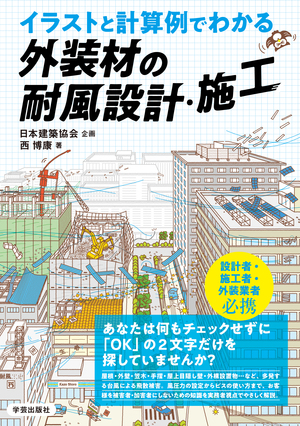 イラストと計算例でわかる 外装材の耐風設計・施工 
