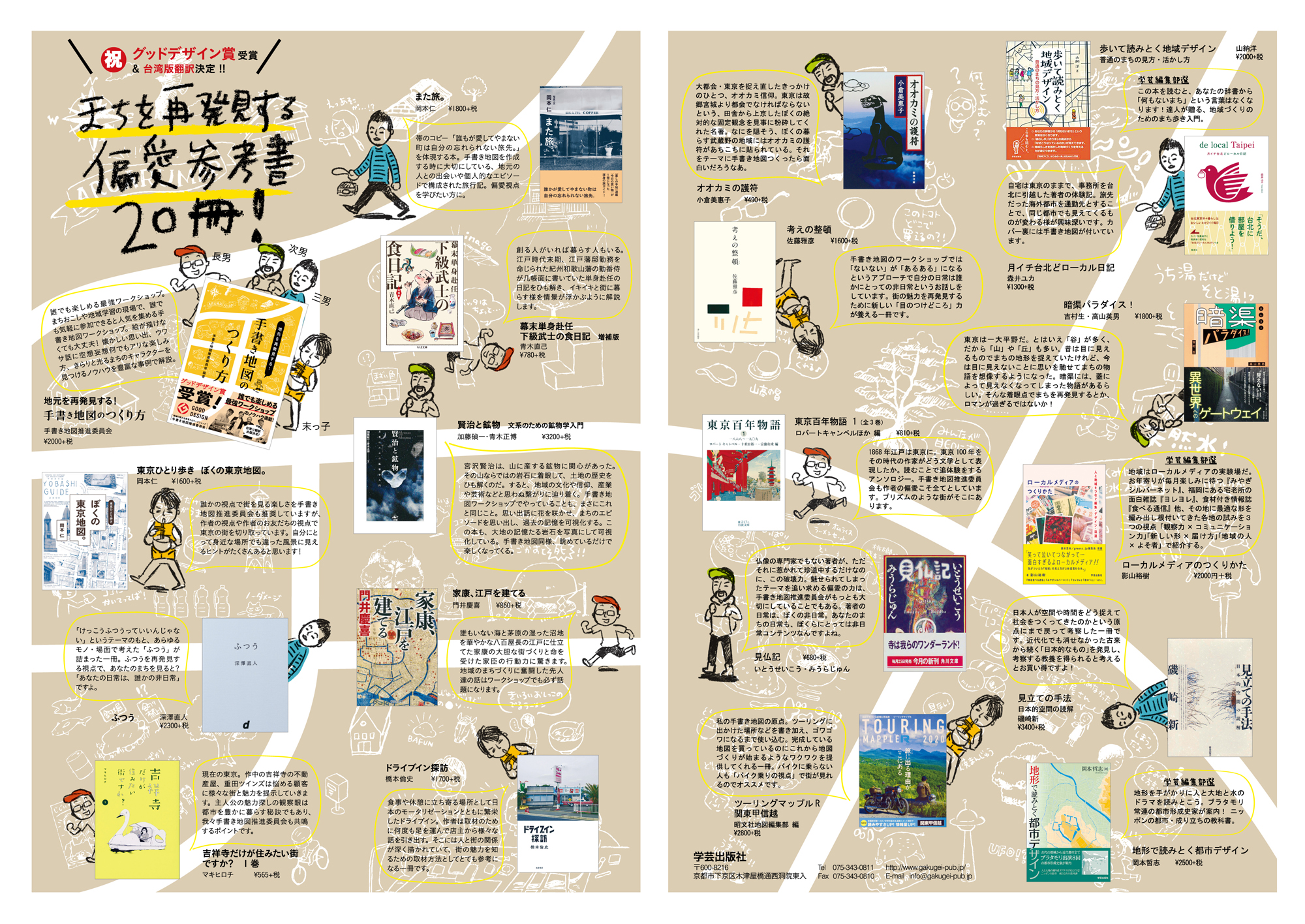 地元を再発見する 手書き地図のつくり方 手書き地図推進委員会 編著 学芸出版社