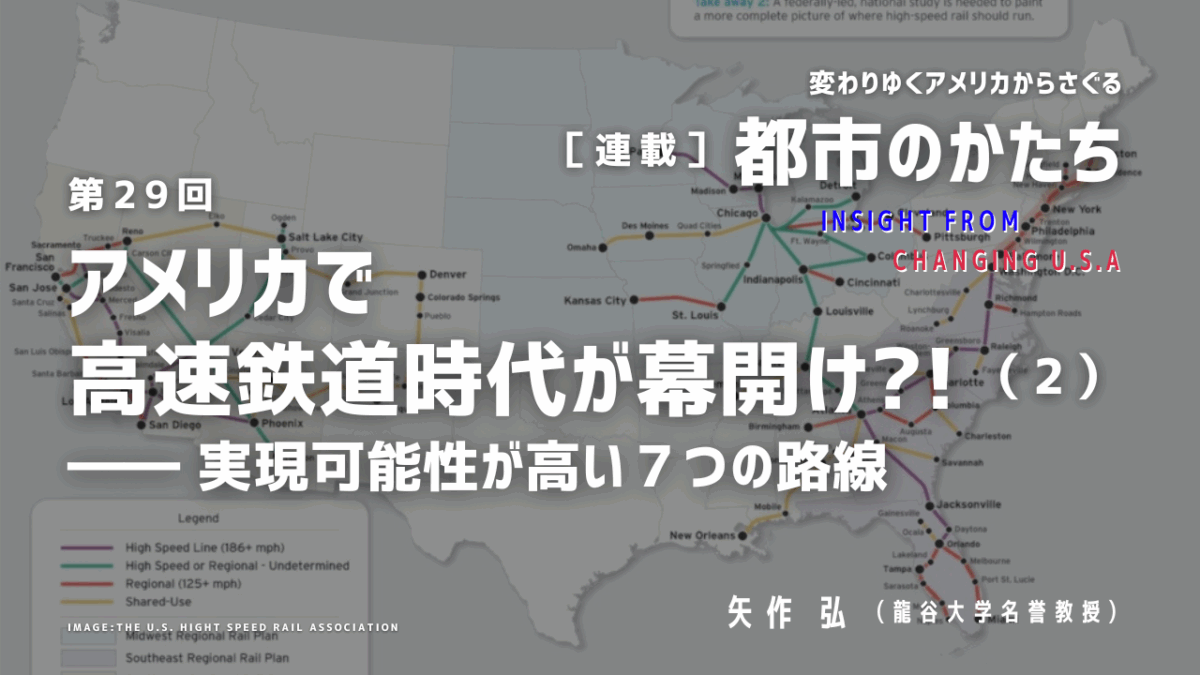 第29回「アメリカで高速鉄道時代が幕開け?!（2）―― 実現可能性が高い7つの路線」連載『変わりゆくアメリカからさぐる都市のかたち』