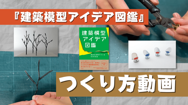 『建築模型アイデア図鑑』つくり方動画<br>「つけ爪と画鋲のデザインチェア」<br>「ビニールタイでつくる動きのある木」