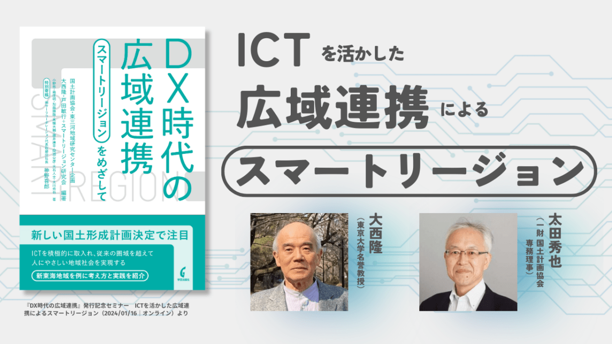 大西隆×太田秀也「ICTを活かした広域連携によるスマートリージョン」