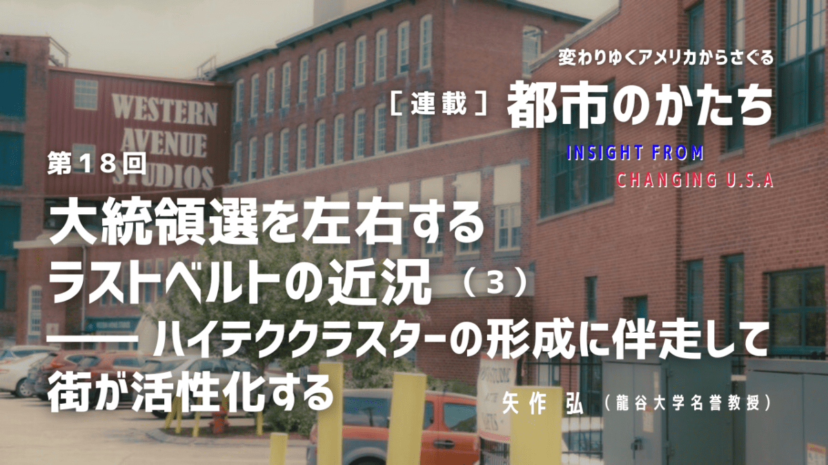 第18回「大統領選を左右するラストベルトの近況（3）――ハイテククラスターの形成に伴走して街が活性化する」連載『変わりゆくアメリカからさぐる都市のかたち』