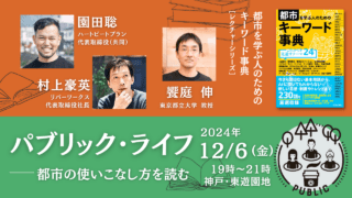 園田聡×村上豪英 ×饗庭伸「パブリック・ライフ――都市の使いこなし方を読む」｜『都市を学ぶ人のためのキーワード事典』レクチャーシリーズ Vol.11（2024/12/06｜兵庫・オンライン）  | 学芸出版社 - まち座