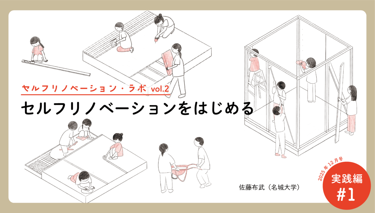 セルフリノベーションをはじめる｜連載「セルフリノベーション・ラボ」vol. 02