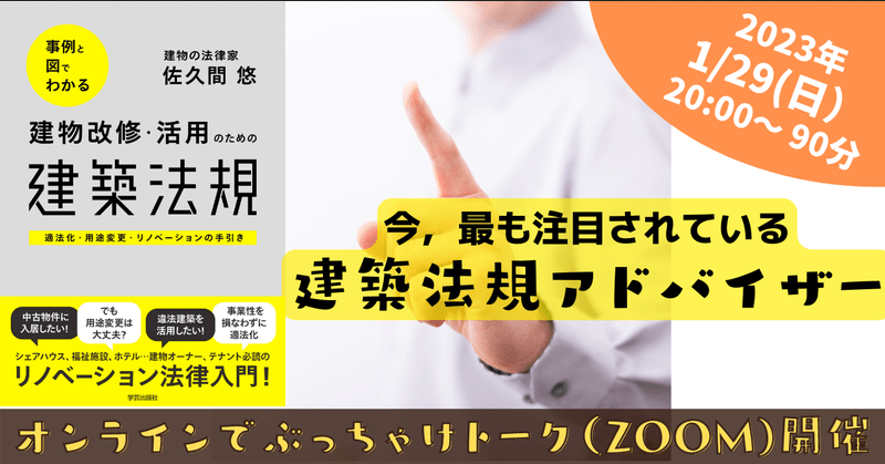 佐久間悠さん「建築法規アドバイザー」セミナー（2023/1/29 