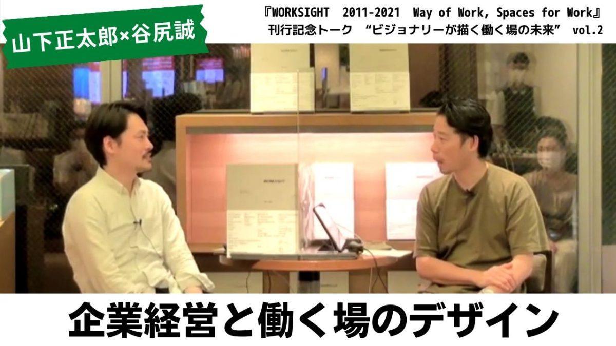 WORKSIGHT 2011-2021 Way of Work, Spaces for Work』 | まち座｜今日 
