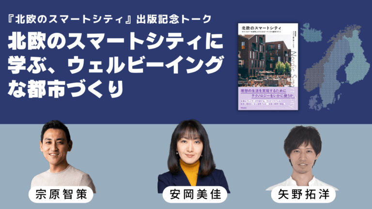 北欧のスマートシティに学ぶ、ウェルビーイングな都市づくり ｜『北欧のスマートシティ』出版記念トーク